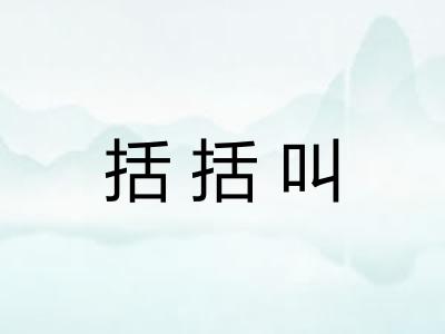 括括叫 括括叫