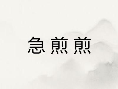 急煎煎
