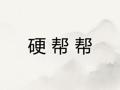 硬帮帮 硬帮帮