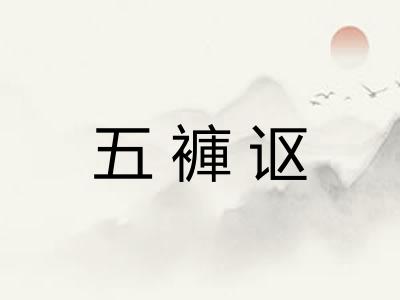 五褲讴 五褲讴
