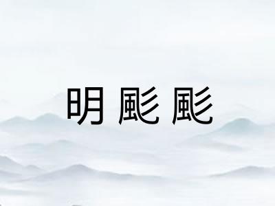 明颩颩 明颩颩