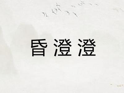 昏澄澄 昏澄澄