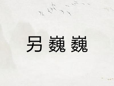 另巍巍 另巍巍