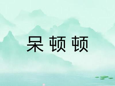 呆顿顿 呆顿顿