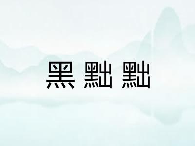 黑黜黜 黑黜黜