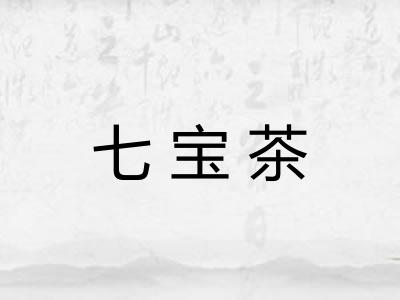 七宝茶 七宝茶