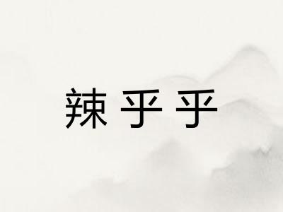 辣乎乎 辣乎乎