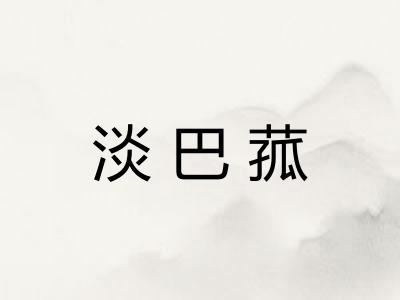 淡巴菰 淡巴菰