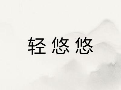 轻悠悠 轻悠悠