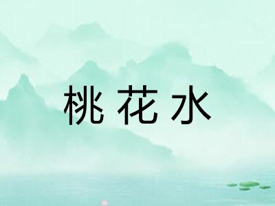 桃花水 桃花水