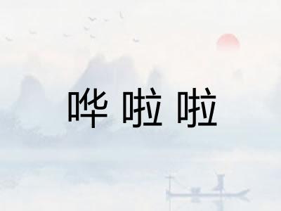 哗啦啦 哗啦啦