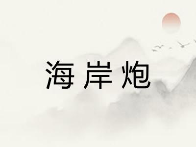 海岸炮