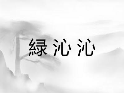 緑沁沁 緑沁沁