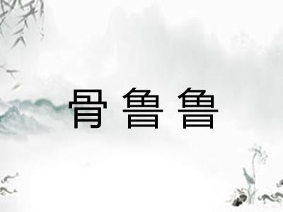 骨鲁鲁 骨鲁鲁