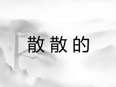 散散的 散散的