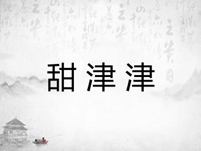 甜津津