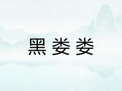 黑娄娄 黑娄娄
