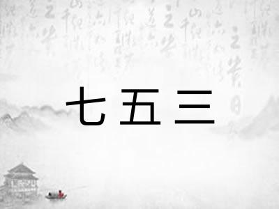七五三 七五三