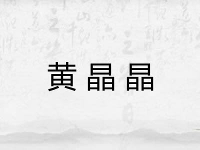 黄晶晶