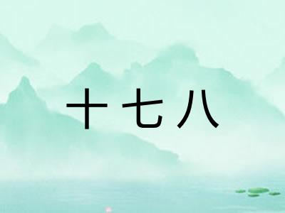 十七八 十七八