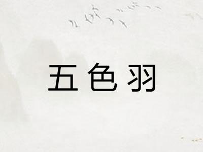 五色羽 五色羽