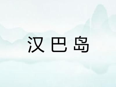 汉巴岛 汉巴岛