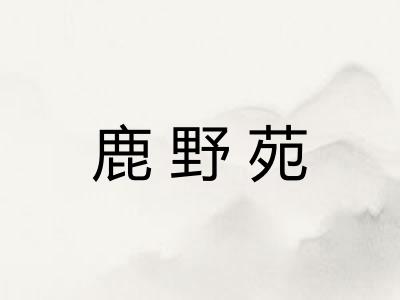 鹿野苑