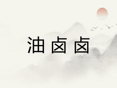 油卤卤 油卤卤