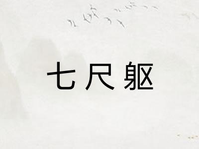 七尺躯 七尺躯