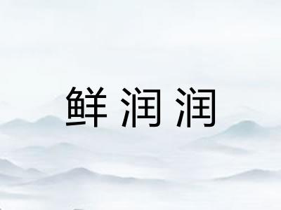 鲜润润 鲜润润