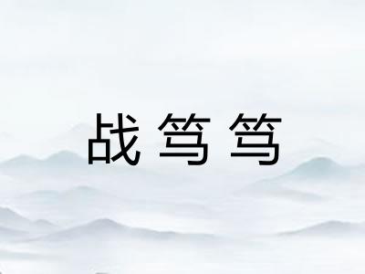 战笃笃 战笃笃