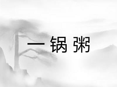 一锅粥 一锅粥