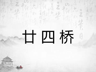 廿四桥 廿四桥