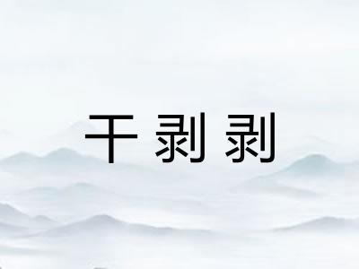 干剥剥