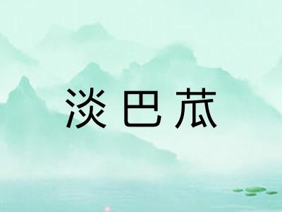 淡巴苽 淡巴苽