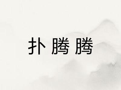扑腾腾 扑腾腾