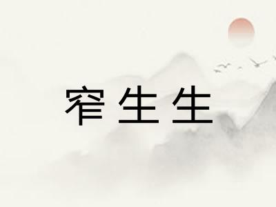 窄生生 窄生生