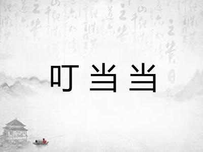 叮当当 叮当当