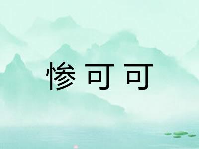 惨可可 惨可可