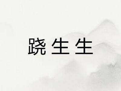 跷生生 跷生生