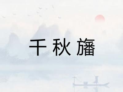 千秋旛 千秋旛
