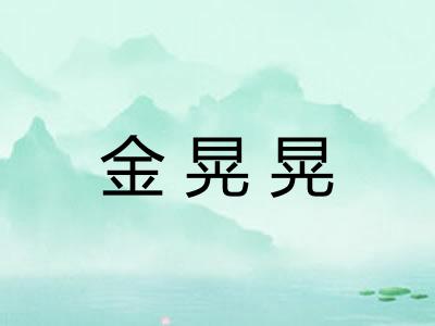金晃晃