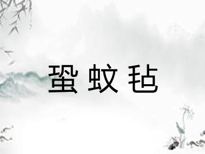 蛩蚊毡 蛩蚊毡