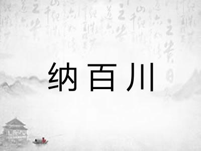 纳百川
