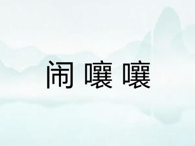 闹嚷嚷 闹嚷嚷