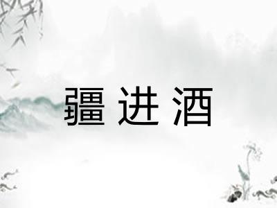 疆进酒 疆进酒
