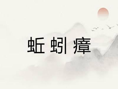 蚯蚓瘴 蚯蚓瘴