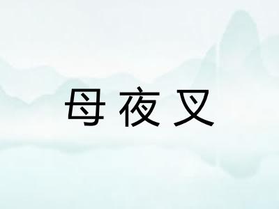 母夜叉 母夜叉