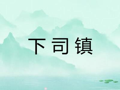 下司镇 下司镇