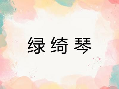 绿绮琴 绿绮琴